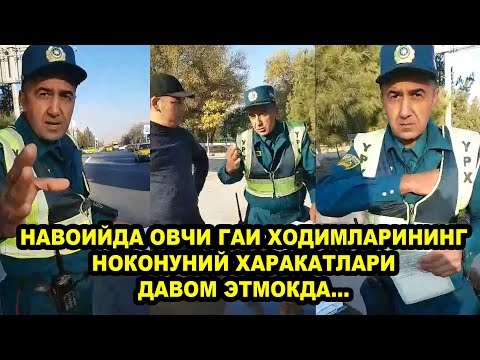 Видео: НАВОИЙДА ОВЧИ ГАИ ХОДИМЛАРИНИНГ НОҚОНУНИЙ ҲАРАКАТЛАРИ ДАВОМ ЭТМОҚДА...