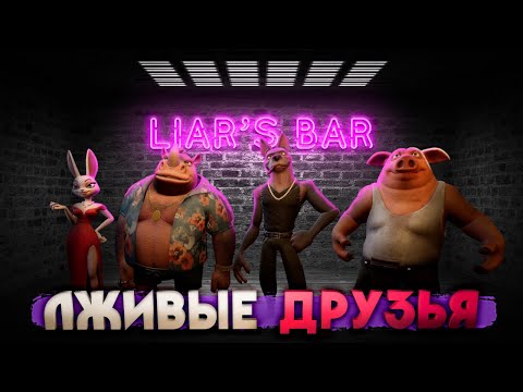 Видео: Liar's Bar ТВОИ ДРУЗЬЯ ТЕБЕ ОПРЕДЕЛЁННО ВРУТ