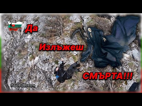 Видео: Екстремно приключение,разминавайки се със Смърта край село Липница!!!