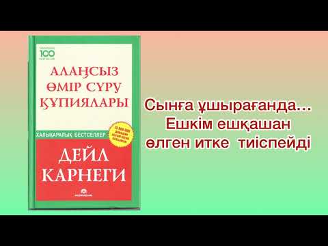 Видео: ✅5.БӨЛІМ. “АЛАҢСЫЗ ӨМІР СҮРУ ҚҰПИЯЛАРЫ” Автор: Дейл Карнеги