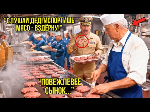 Видео: Матросы Насмехались Над Стариком На Кухне — Пока Не Услышали Его ЛЕГЕНДАРНЫЙ Позывной