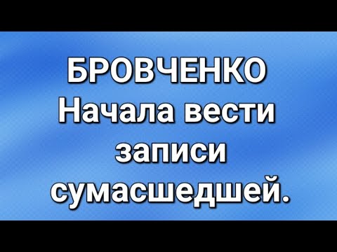 Видео: Бровченко/Последние новости. 