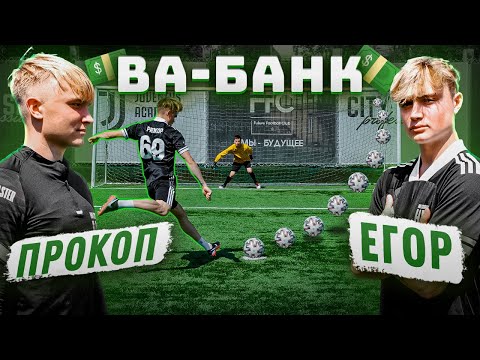 Видео: ВА-БАНК: ПРОКОП vs. ЕГОР / новичок 2drots обанкротился?