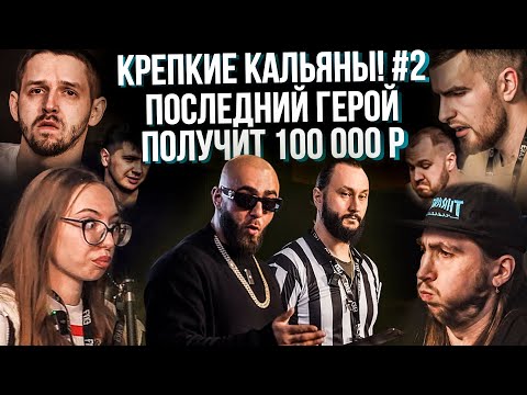 Видео: HT №269. Шоу «Каменные Легкие». Выпуск №2. Проверка на прочность | Победитель заберёт всё