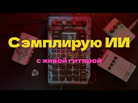 Видео: Челлендж: Сэмплируем ИИ-песню 50 cent на Roland SP-404mk2! / AI cover sampling