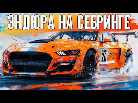 Видео: Едем сложный эндуранс на Себринге среди гиперкаров.
