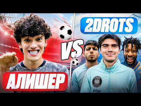 Видео: АЛИШЕР ПРОТИВ 2ДРОТС/БИТВА ЗА 20.000₽
