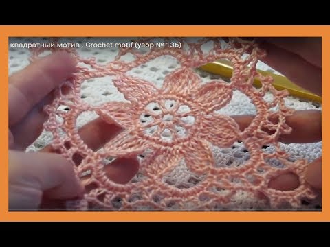 Видео: Ажурный квадратный мотив . Crochet motif (узор № 136)