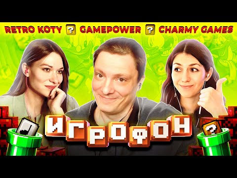 Видео: ⭐️ИГРОФОН. 13 Выпуск. GamePower | Charmy Games | Retro Koty
