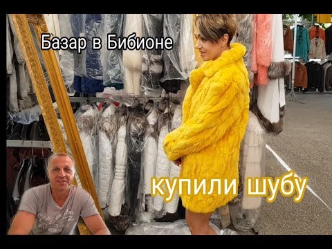 Видео: БАЗАР В БИБИОНЕ ИТАЛИЯ. КУПИЛИ ШУБУ В ЖАРУ +30.