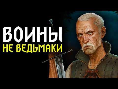 Видео: Ведьмак. ВСЕ Сильнейшие Воины Вселенной