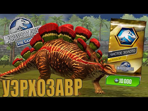 Видео: БАЛАНСИМ ПАРК! ПЕРВАЯ БРИЛЛИАНТОВАЯ ЛЕГА 40 УРОВНЯ - УЭРХОЗАВР В Jurassic World The Game (#156)