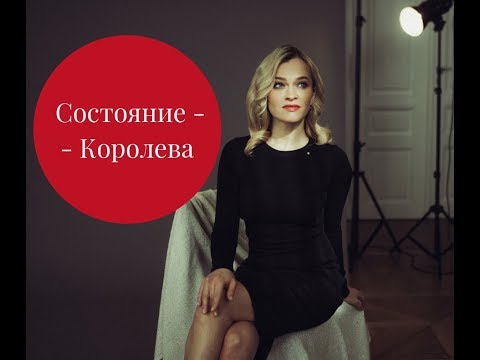 Видео: Как быть Королевой ⚜️ энергетическое состояние