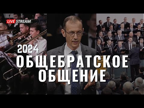 Видео: Общебратское Общение | February 17, 2024