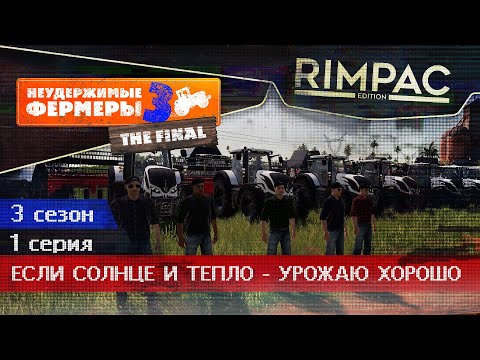 Видео: Farming Simulator 2019 _#1 _ И снова здравствуйте! [Неудержимые фермеры 3]