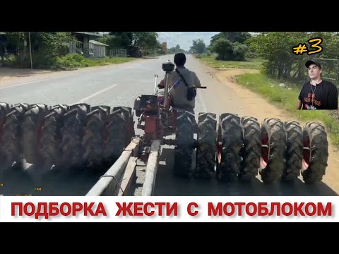 Видео: ПОДБОРКА ЖЕСТИ С МОТОБЛОКОМ НА ЧТО СПОСОБЕН!? #3 WHAT A TRACTOR CAN DO