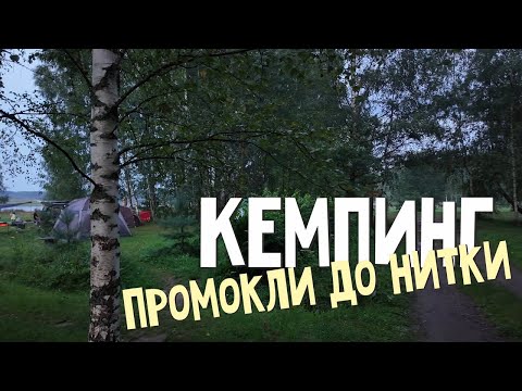 Видео: Промокли до нитки в любимом кемпинге!