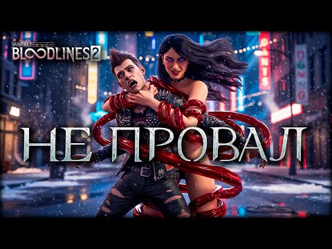 Видео: Как сделать хорошую игру с ужасным названием? Разбираем Bloodlines 2!