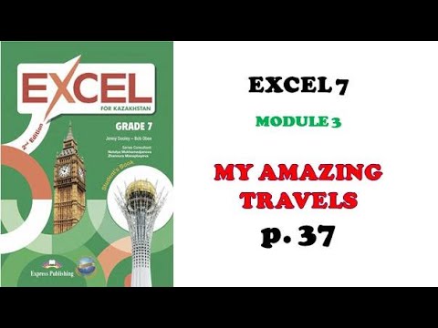 Видео: EXCEL grade 7 p 37 / Ағылшын тілі 7 сынып 37 бет