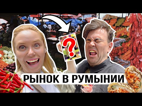 Видео: СТРАННАЯ ЕДА РУМЫНИИ.Это вообще можно кушать???