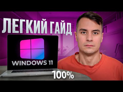 Видео: КАК УСТАНОВИТЬ ВИНДОВС 11 ЗА 4 МИНУТЫ?