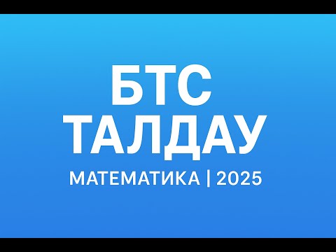 Видео: БТС талдау 10.25