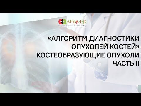 Видео: Алгоритм диагностики опухолей костей. Костеобразующие опухоли. Часть II.