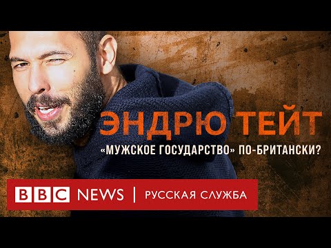 Видео: Кто такой Эндрю Тейт и что такое «мэносфера»? | Документальный фильм Би-би-си