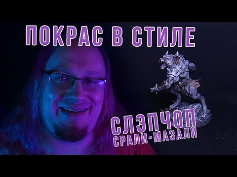 Видео: Способ покраса SLAPCHOP | DnDIY
