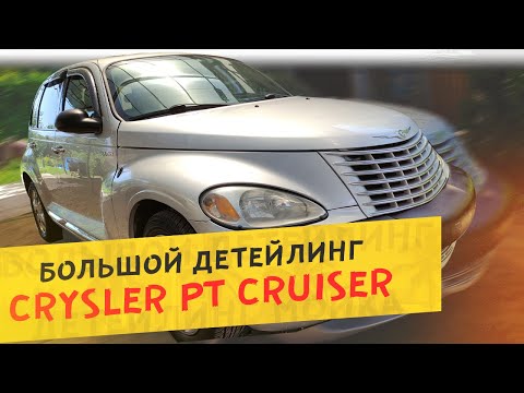 Видео: 🧽 БОЛЬШОЙ ДЕТЕЙЛИНГ РЕДКОГО АМЕРИКАНЦА - CHRYSLER PT CRUISER