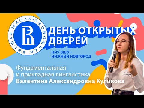 Видео: Фундаментальная и прикладная лингвистика