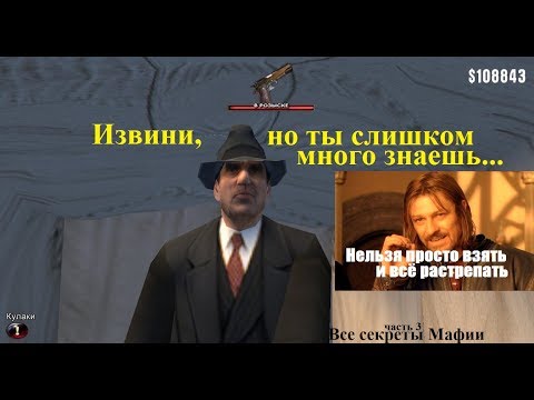 Видео: Все секреты игры MAFIA - Третья часть.