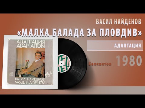 Видео: Васил Найденов - Малка Балада За Пловдив #vinyl #bulgaria #българия