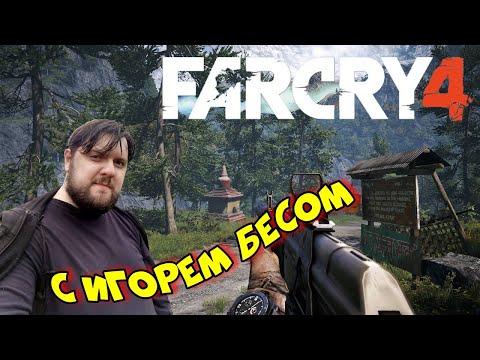 Видео: Far Cry 4 / Стрим № 9