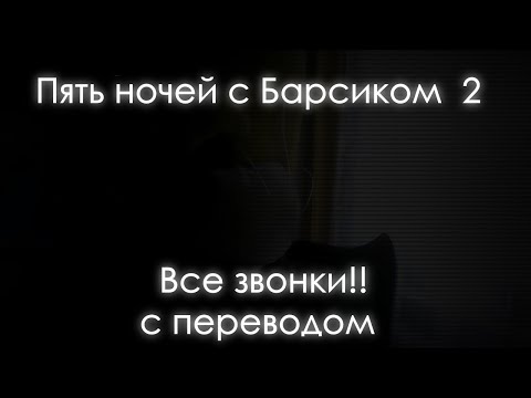 Видео: ПЯТЬ НОЧЕЙ С БАРСИКОМ 2 -  ВСЕ ЗВОНКИ С ПЕРЕВОДОМ!!