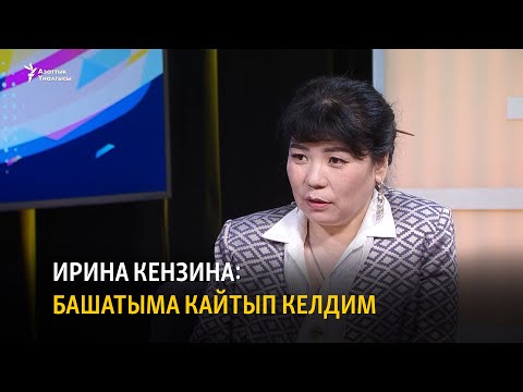 Видео: Ирина Кензина: башатыма кайтып келдим