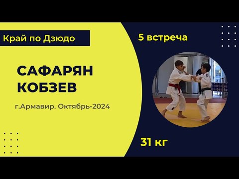 Видео: 5. Сафарян - Кобзев [Октябрь 2024]