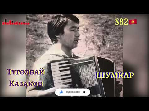 Видео: Түгөлбай Казаков - Шумкар