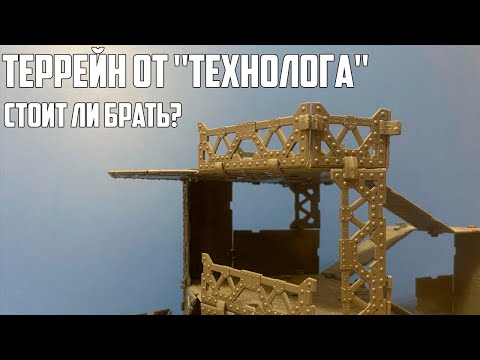 Видео: Террейн от Технолога