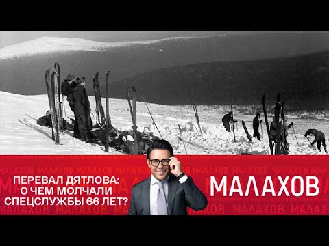 Видео: Малахов 2025 | Перевал Дятлова: о чем молчали спецслужбы 66 лет?
