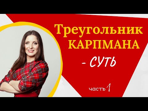 Видео: Драматические отношения и треугольник Карпмана: территория манипуляторов
