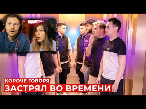 Видео: КОРОЧЕ ГОВОРЯ, ЗАСТРЯЛ ВО ВРЕМЕНИ [Room Factory] | РЕАКЦИЯ на OneTwo (Ван Ту)