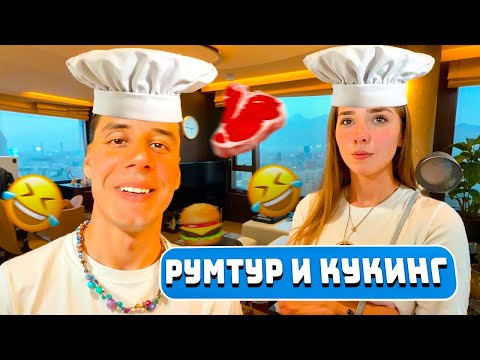 Видео: РУМТУР КВАРТИРЫ ДИМЫ ГОРДЕЯ И КУКИНГ С ДЕВУШКОЙ ЛИЗОЙ