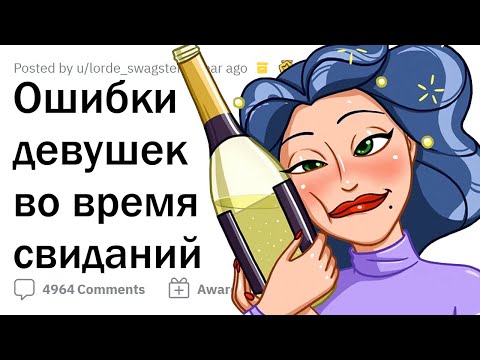 Видео: Как девушки РУШАТ СВИДАНИЯ парням 🤦‍♂️