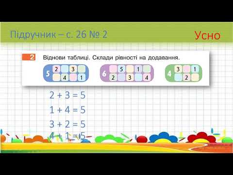 Видео: Повторюємо числа 1-6.
