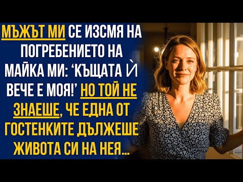 Видео: На погребението на майка ми мъжът ми се изсмя: ‘Къщата е моя!’… но една гостенка промени всичко!