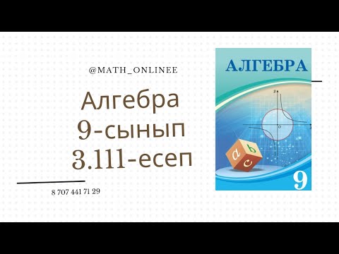 Видео: Алгебра 9 сынып 3.111 есеп Шексіз кемімелі геометриялық прогрессияның қосындысын табу