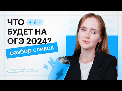 Видео: Что будет на ОГЭ по математике 2024? / Разбор сливов