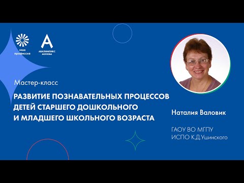Видео: Развитие познавательных процессов детей старшего дошкольного и младшего школьного возраста