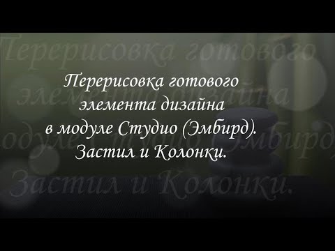 Видео: Перерисовка готового дизайна в Студио